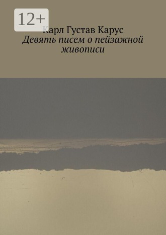 Обложка книги «Девять писем о пейзажной живописи. Написанных в 1815—1824 года»