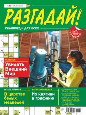 Обложка книги «Журнал «Разгадай! Сканворды для всех» №31/2026»