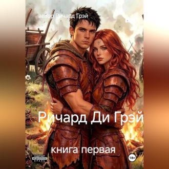 Обложка книги «Ричард Ди Грэй»