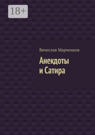 Обложка книги «Анекдоты и Сатира»