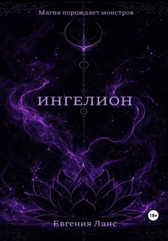 Обложка книги «ИНГЕЛИОН»