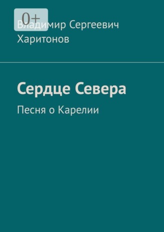 Обложка книги «Сердце Севера. Песня о Карелии»