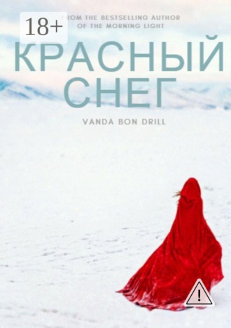 Обложка книги «Красный снег»