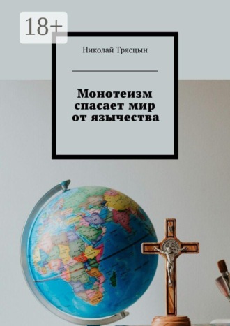 Обложка книги «Монотеизм спасает мир от язычества»