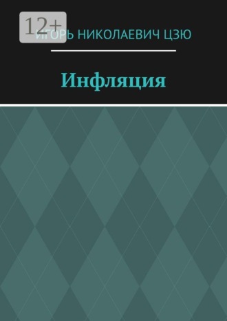 Обложка книги «Инфляция»