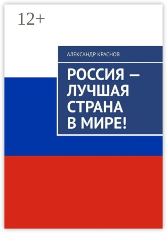 Обложка книги «Россия — лучшая страна в мире!»
