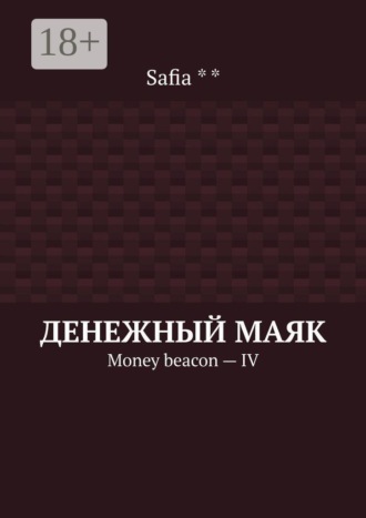 Обложка книги «Денежный маяк. Money beacon — IV»