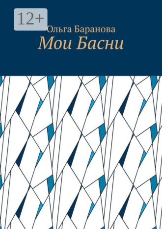 Обложка книги «Мои Басни»