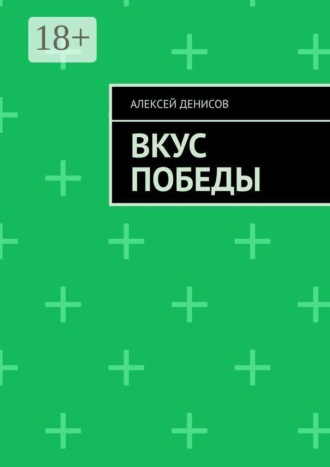Обложка книги «Вкус Победы»