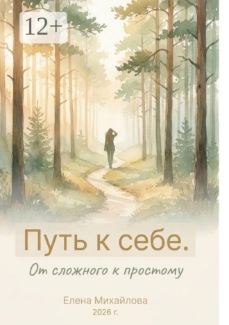 Обложка книги «Путь к себе. От сложного к простому»