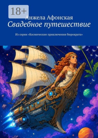 Обложка книги «Свадебное путешествие. Из серии «Космические приключения бюрократа»»