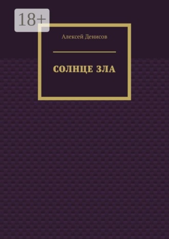 Обложка книги «Солнце зла»