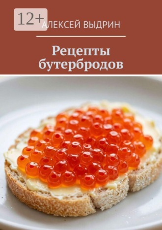 Обложка книги «Рецепты бутербродов»