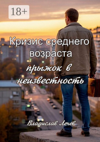 Обложка книги «Кризис среднего возраста. Прыжок в неизвестность»