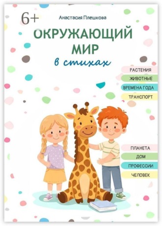 Обложка книги «Окружающий мир в стихах»