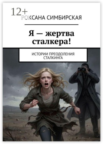 Обложка книги «Я – жертва сталкера! Истории преодоления сталкинга»