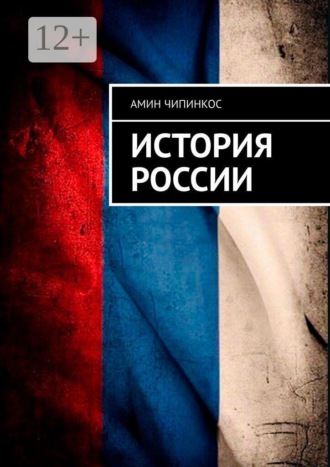 Обложка книги «История России»