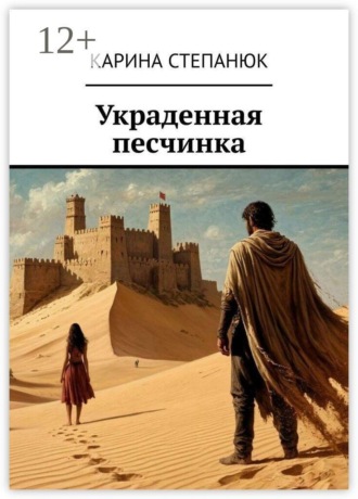 Обложка книги «Украденная песчинка»