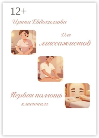 Обложка книги «Для массажистов. Первая помощь клиентам»