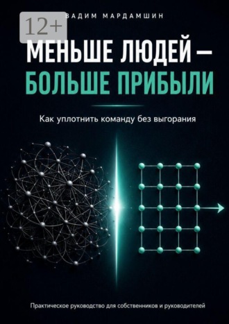 Обложка книги «Меньше людей — больше прибыли. Как уплотнить команду без выгорания»