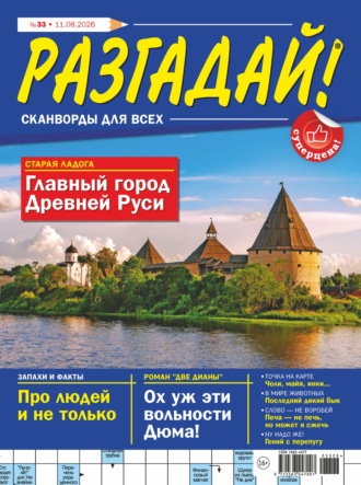Обложка книги «Журнал «Разгадай! Сканворды для всех» №33/2026»