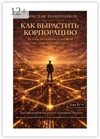 Обложка книги «Как построить корпорацию»