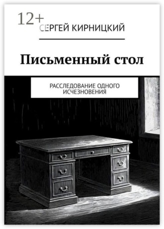 Обложка книги «Письменный стол. Расследование одного исчезновения»