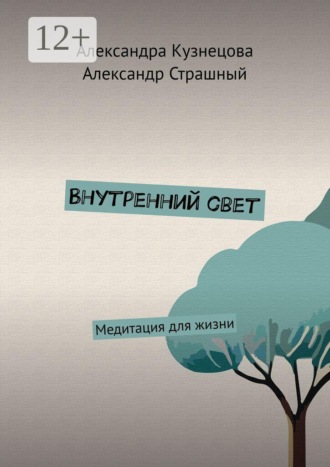 Обложка книги «Внутренний свет. Медитация для жизни»
