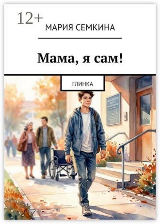 Обложка книги «Мама, я сам! Глинка»