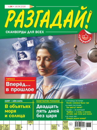 Обложка книги «Журнал «Разгадай! Сканворды для всех» №34/2026»