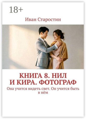 Обложка книги «Книга 8. Нил и Кира. Фотограф. Она учится видеть свет. Он учится быть в нём»