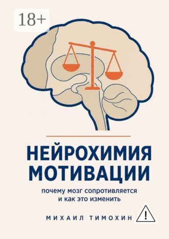 Обложка книги «Нейрохимия мотивации. Почему мозг сопротивляется и как это изменить»