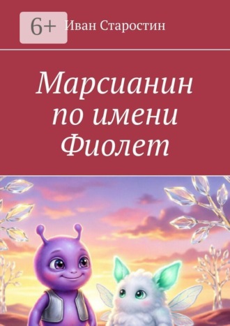Обложка книги «Марсианин по имени Фиолет»