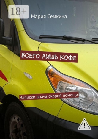 Обложка книги «Всего лишь кофе. Записки врача скорой помощи»