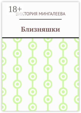 Обложка книги «Близняшки»