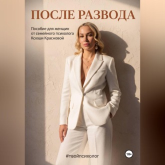 Обложка книги «После развода»