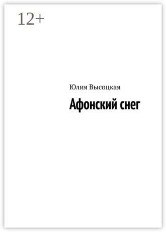 Обложка книги «Афонский снег»
