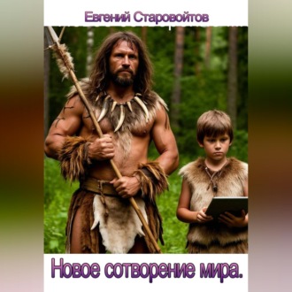 Обложка книги «Второе сотворение мира.»