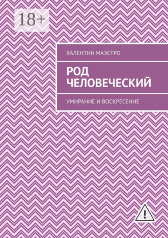 Обложка книги «Род человеческий. Умирание и воскресение»