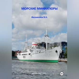 Обложка книги «Морские миниатюры»