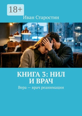 Обложка книги «Книга 3: Нил и врач. Вера – врач реанимации»