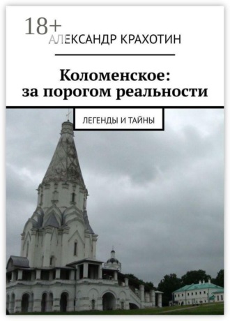 Обложка книги «Коломенское: за порогом реальности. Легенды и тайны»