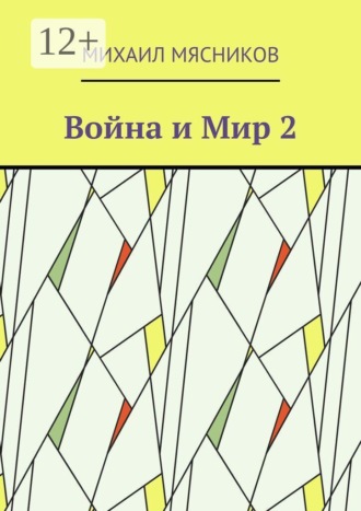Обложка книги «Война и Мир — 2»