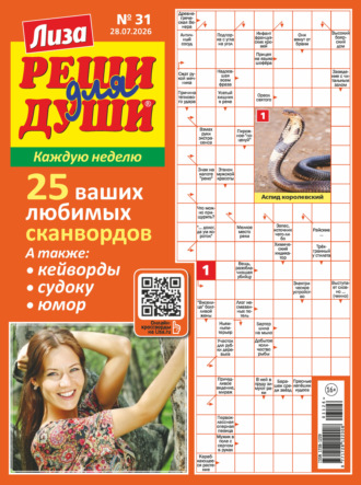 Обложка книги «Журнал «Лиза. Реши для души» №31/2026»