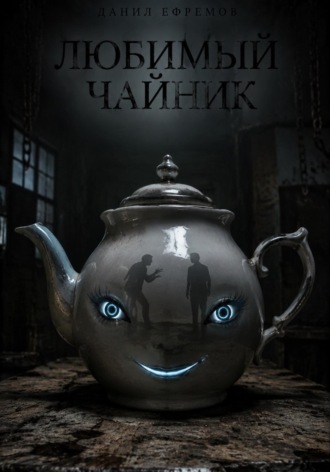 Обложка книги «Любимый чайник»
