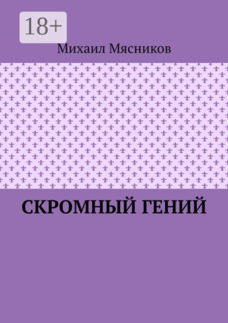 Обложка книги «Скромный гений»