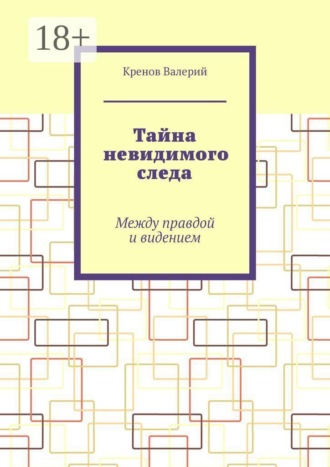 Обложка книги «Тайна невидимого следа. Между правдой и видением»