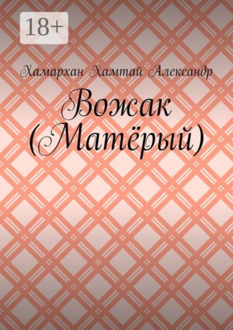 Обложка книги «Вожак (Матёрый)»