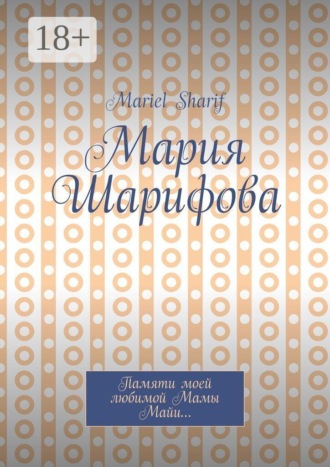 Обложка книги «Мария Шарифова»
