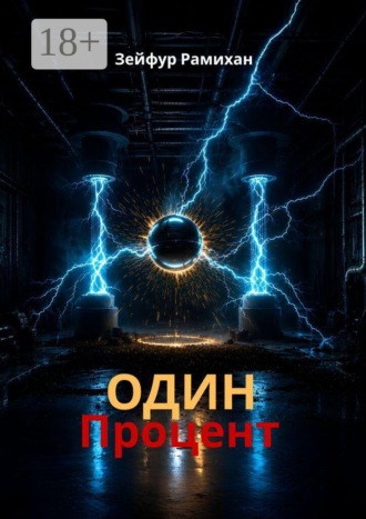 Обложка книги «Один процент»